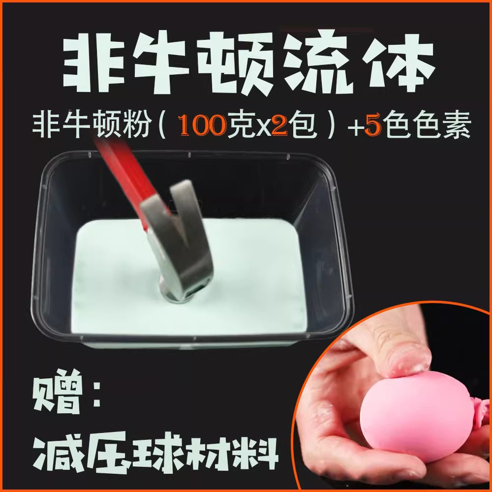 非牛顿流体+减压球