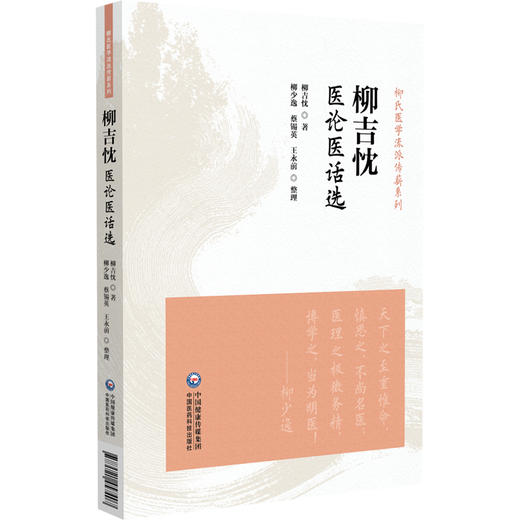 柳吉忱医论医话选（柳氏医学流派传薪系列）柳吉忱 著 柳少逸 蔡锡英 王永前 整理 中医临床医学 9787521457407中国医药科技出版社 商品图1