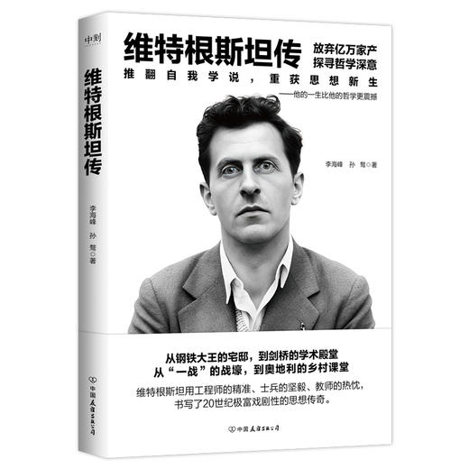 维特根斯坦传 李海峰、孙骜 人物传记【磨铁】 商品图1