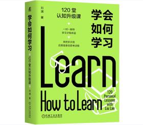 学会如何学习：120堂认知升级课