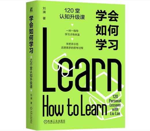 学会如何学习：120堂认知升级课 商品图0