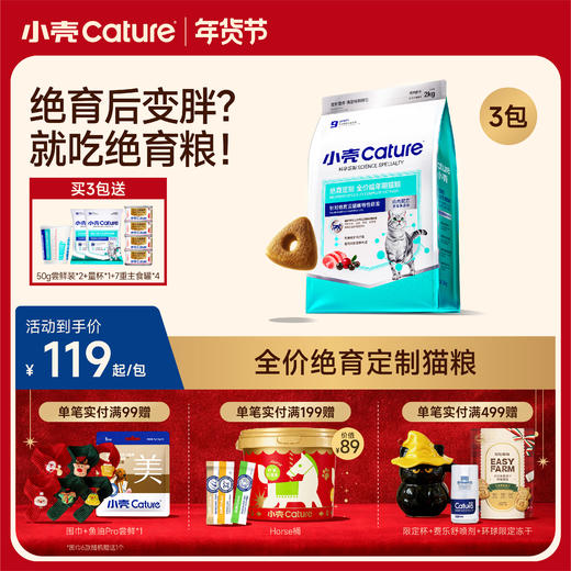 🎁[年货节]小壳绝育定制 全价成年期猫粮 2kg/袋，低脂高纤维 减重控能 商品图0