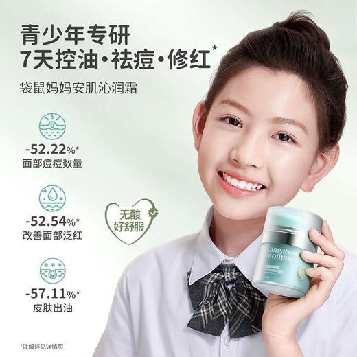 袋鼠妈妈青少年安肌沁润霜祛痘面霜修护改善舒缓泛红控油50g 商品图7
