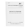 玻璃纤维生产企业节能技术指南（JC/T2819-2024) 商品缩略图0