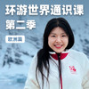 环游世界通识课 - 第二季（欧洲篇） 商品缩略图0