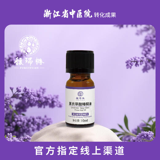 馥瑞橼薰衣草酣睡精油（扩香版）薰衣草酣睡精油（扩香版）10ml*1瓶 商品图0