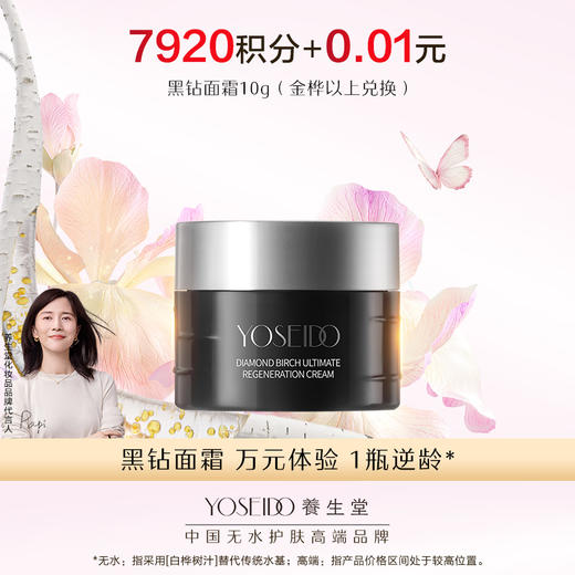 【会员日积分兑换】养生堂黑钻面霜10g 商品图0