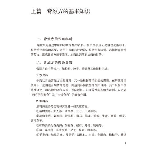 柳氏中医常用膏滋补方选编（柳氏医学流派传薪系列）柳少逸 中医从业者 广大中医爱好者实用指南 9787521457414中国医药科技出版社 商品图4