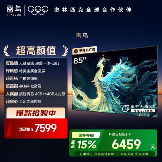 【FFALCON雷鸟】 85英寸 青鸟真壁纸电视 无缝贴墙 一体化超薄机身 4K144Hz高刷 平板电视机 85S585C Slim 商品图0