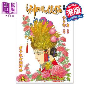 预售 【中商原版】漫画 神雕侠侣 修藏本 普通版 第5集 金庸 港版漫画书 玉皇朝出版