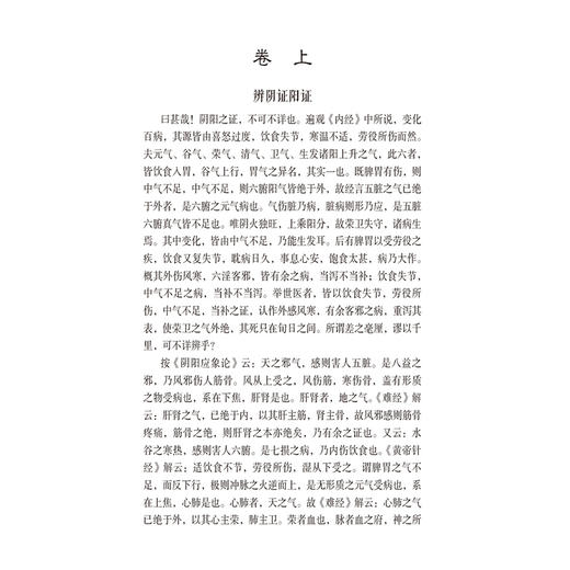 李东垣医学全集（中国历代名医医书集成系列）(金)李东垣 著 适合中医药院校师生 中医药从业者、研究者等 中国医药科技出版社 商品图4