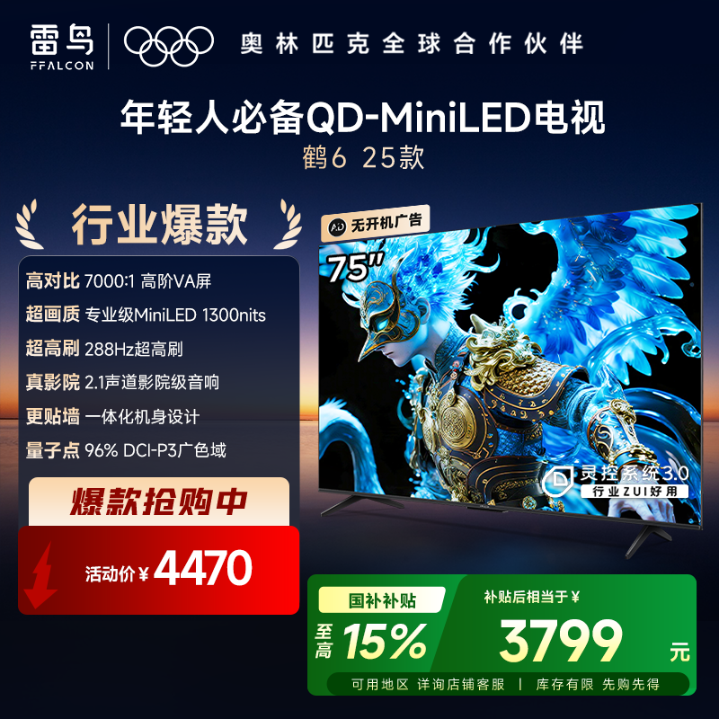 【FFALCON雷鸟】75鹤6 25款 75英寸 MiniLED电视 300分区 1300nits 4+64GB 平板电视 75S595C