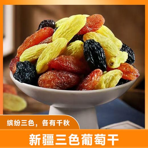 把新疆的阳光一口咬住，新疆吐鲁番三色葡萄干 商品图1