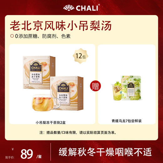 【滋润套餐】CHALI一块儿小吊梨汤冻干茶块（15g×6包）*2盒装 商品图0
