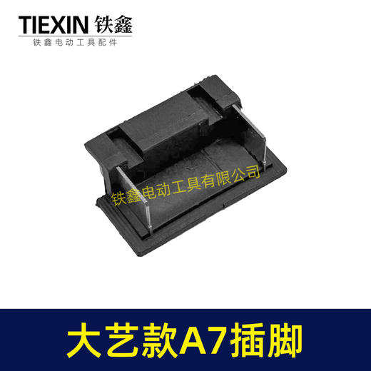 【货号02520】适配大艺A7插脚锂电扳手角磨机电锤插脚A7款专用插脚底座插脚开关插脚 商品图3