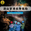 【周末独立营】南京汤山穿洞索降探险一日营 商品缩略图1