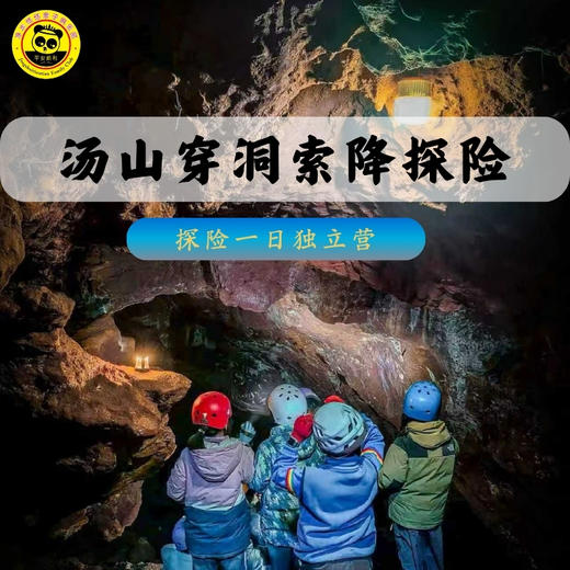 【周末独立营】南京汤山穿洞索降探险一日营 商品图1