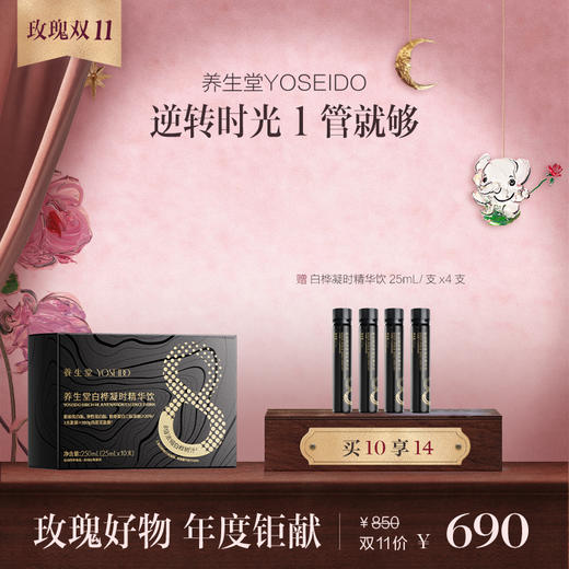 养生堂 白桦凝时精华饮 25mL/支x10支/1/2/3盒 商品图0