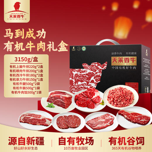 新疆天莱香牛马到成功有机牛肉礼盒3.15kg新年送礼优选健康美味 商品图0