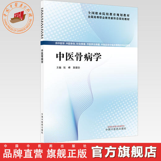 中医骨病学 张峰 彭建中 主编 全国高等职业教育新形态规划教材 中国中医药出版社 商品图0