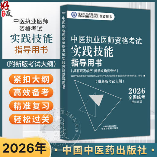 2026年中医执业医师资格考试实践技能指导用书 具有规定学历师承或确有专长考试大纲考试指南 职业技能操作书中国中医药出版社 商品图0