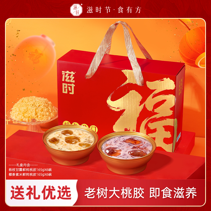 滋时鲜炖桃胶双口味礼箱F