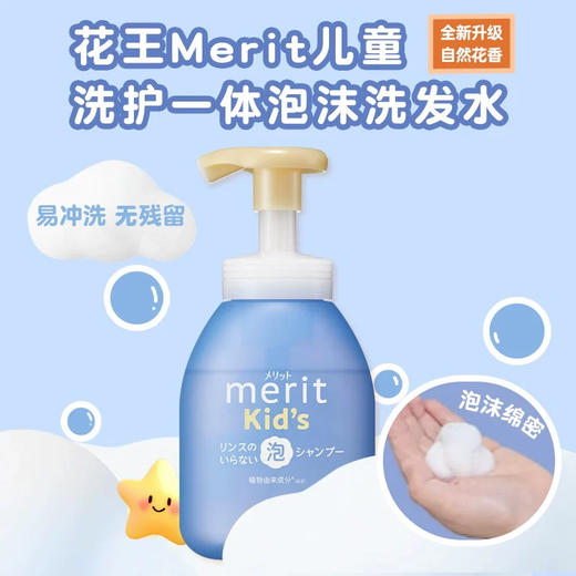 【温和不刺激】日本花王Merit儿童无硅油泡泡洗发水 洗护二合一 商品图8