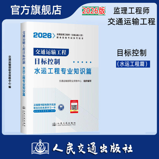 2026监理工程师考试官方教材 目标控制--水运工程  人民交通出版社 商品图0