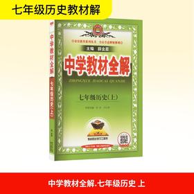 中学教材全解 七年级历史(上)