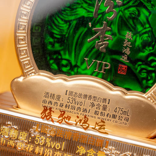 【瓶身浮雕奔腾骏马 】汾杏VIP·骏驰鸿运 固态法清香型53度 475ml*2/6瓶 商品图3