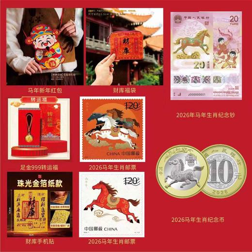 《金马送福》马年生肖大全套/《马上有钱》新年红包纪念套装/《金马送福》小版票纪念套装/《金马送福》马年生肖大版纪念套组 商品图2