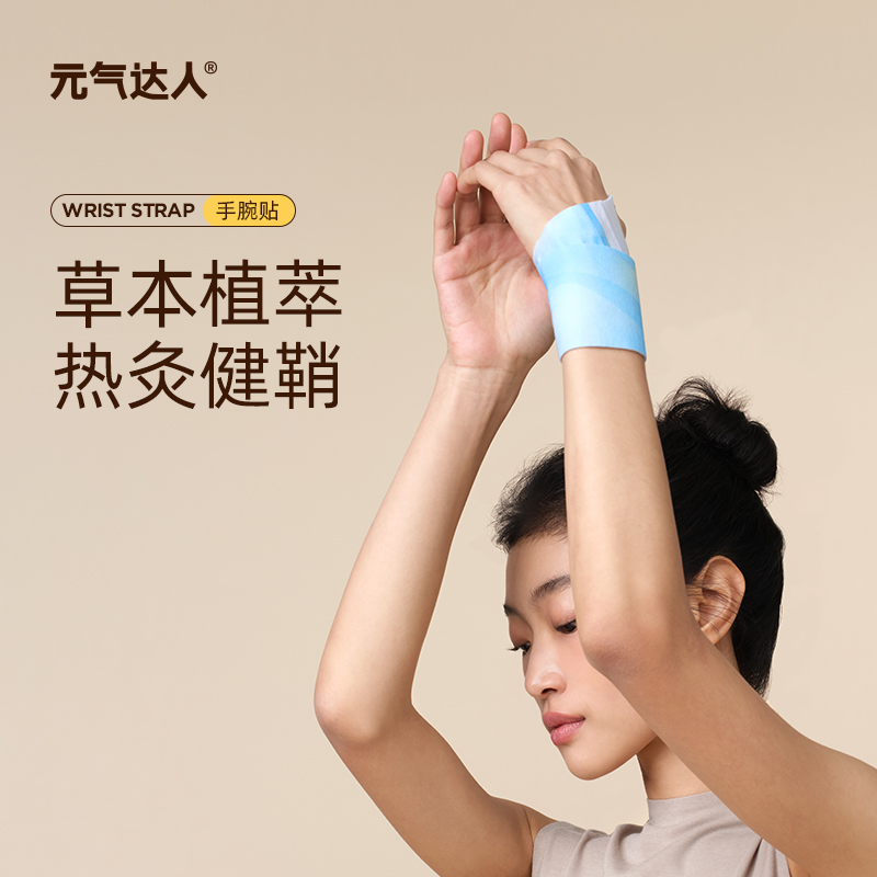 元气达人 丹参草本植萃 蒸汽热敷 腱鞘养护 手腕带