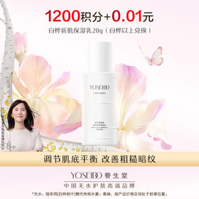 【会员日积分兑换】白桦新肌保湿乳20g