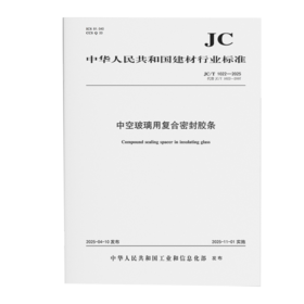 中空玻璃用复合密封胶条（JC/T1022-2025代替JC/T1022-2007)