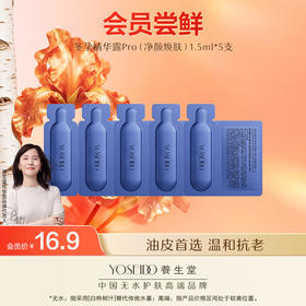 冬孕精华露（净颜焕肤）Pro1.5ml*5支