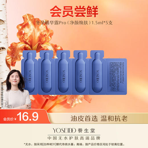 冬孕精华露（净颜焕肤）Pro1.5ml*5支 商品图0