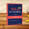 2027考研英语拆分与组合翻译法 商品缩略图3