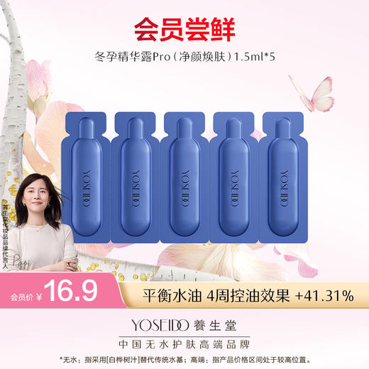 【9.12会员日尝鲜】冬孕精华露（净颜焕肤）Pro1.5ml*5支 商品图0