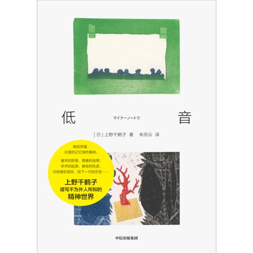 中信出版 | 低音 上野千鹤子 著 商品图2