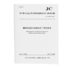 建材机械行业绿色工厂评价要求（JC/T2802-2024) 商品缩略图0