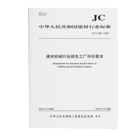 建材机械行业绿色工厂评价要求（JC/T2802-2024)