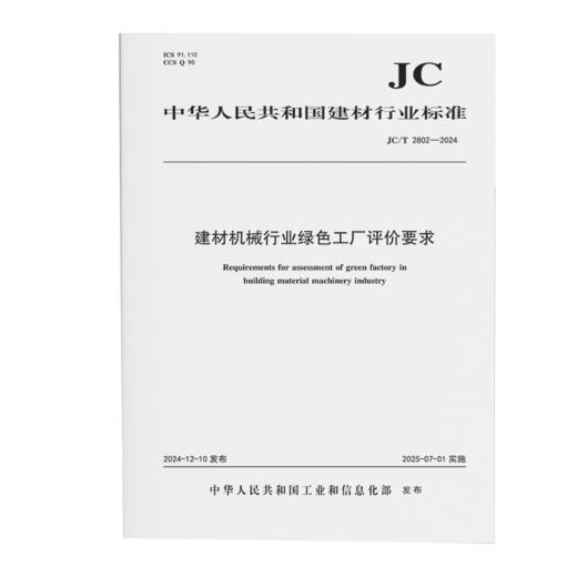 建材机械行业绿色工厂评价要求（JC/T2802-2024) 商品图0