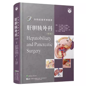 外科标准手术技术 肝胆胰外科 第2版 附带视频