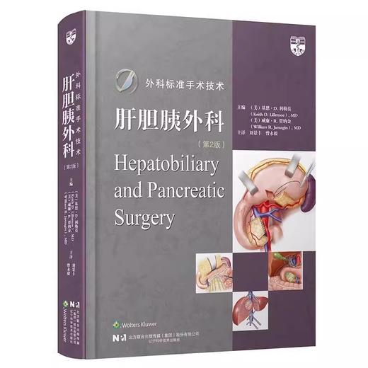 外科标准手术技术 肝胆胰外科 第2版 附带视频 商品图0