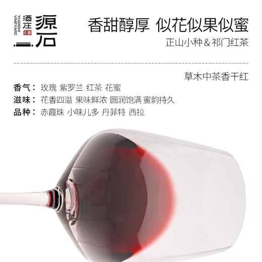 源石草木中·茶香葡萄酒 商品图3