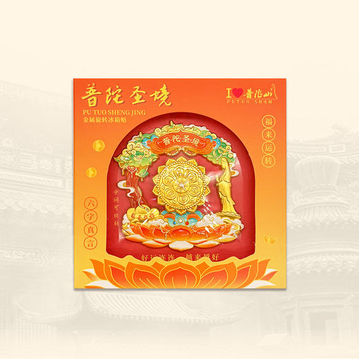 普陀山普陀圣境旋转磁贴-舟 商品图4