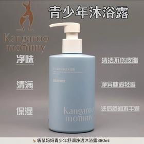 袋鼠妈妈沐浴露青少年舒润净透沐浴露清洁清爽保湿补水除螨持久留香380ml