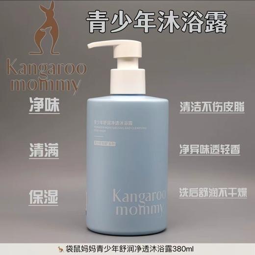 袋鼠妈妈沐浴露青少年舒润净透沐浴露清洁清爽保湿补水除螨持久留香380ml 商品图0