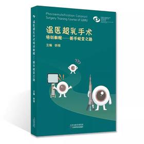 温医超乳手术培训教程：新手蜕变之路