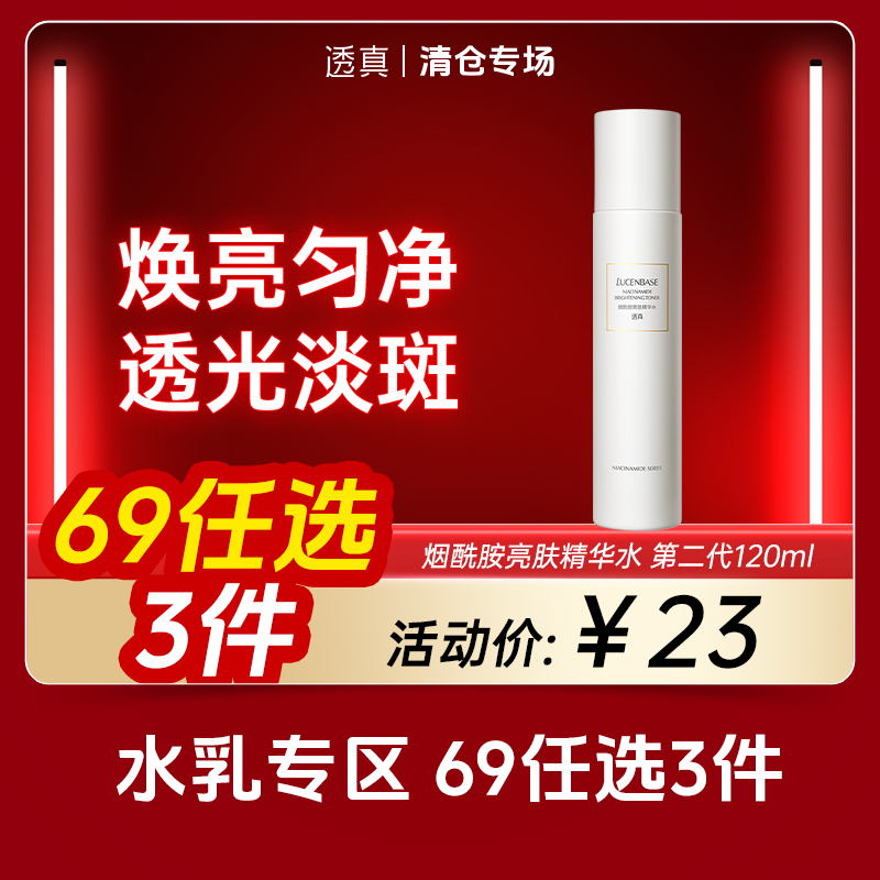 【清仓专场-水乳69选3件】透真烟酰胺亮肤精华水 第二代120ml